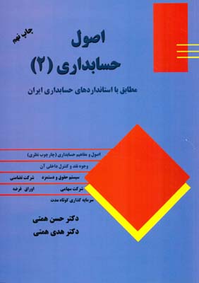 اصول حسابداری (۲)